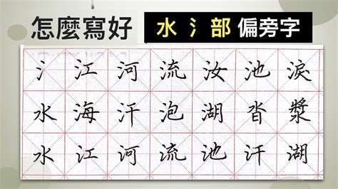 水字邊|水部首的字